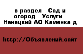  в раздел : Сад и огород » Услуги . Ненецкий АО,Каменка д.